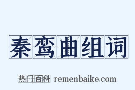 秦鸾曲组词是什么意思的图片